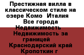 Престижная вилла в классическом стиле на озере Комо (Италия) - Все города Недвижимость » Недвижимость за границей   . Краснодарский край,Кропоткин г.
